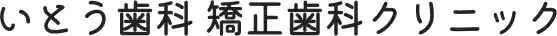 いとう歯科 矯正歯科クリニック