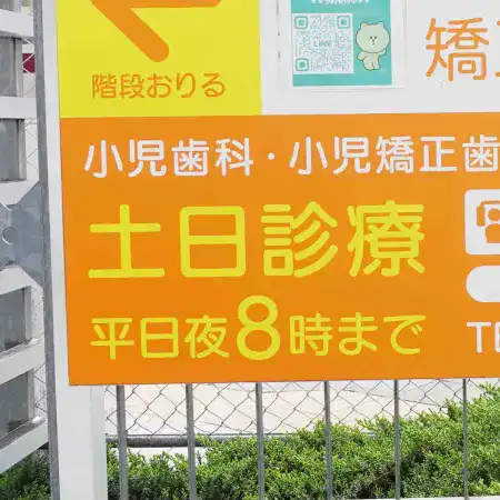 土日診療平日夜８時まで