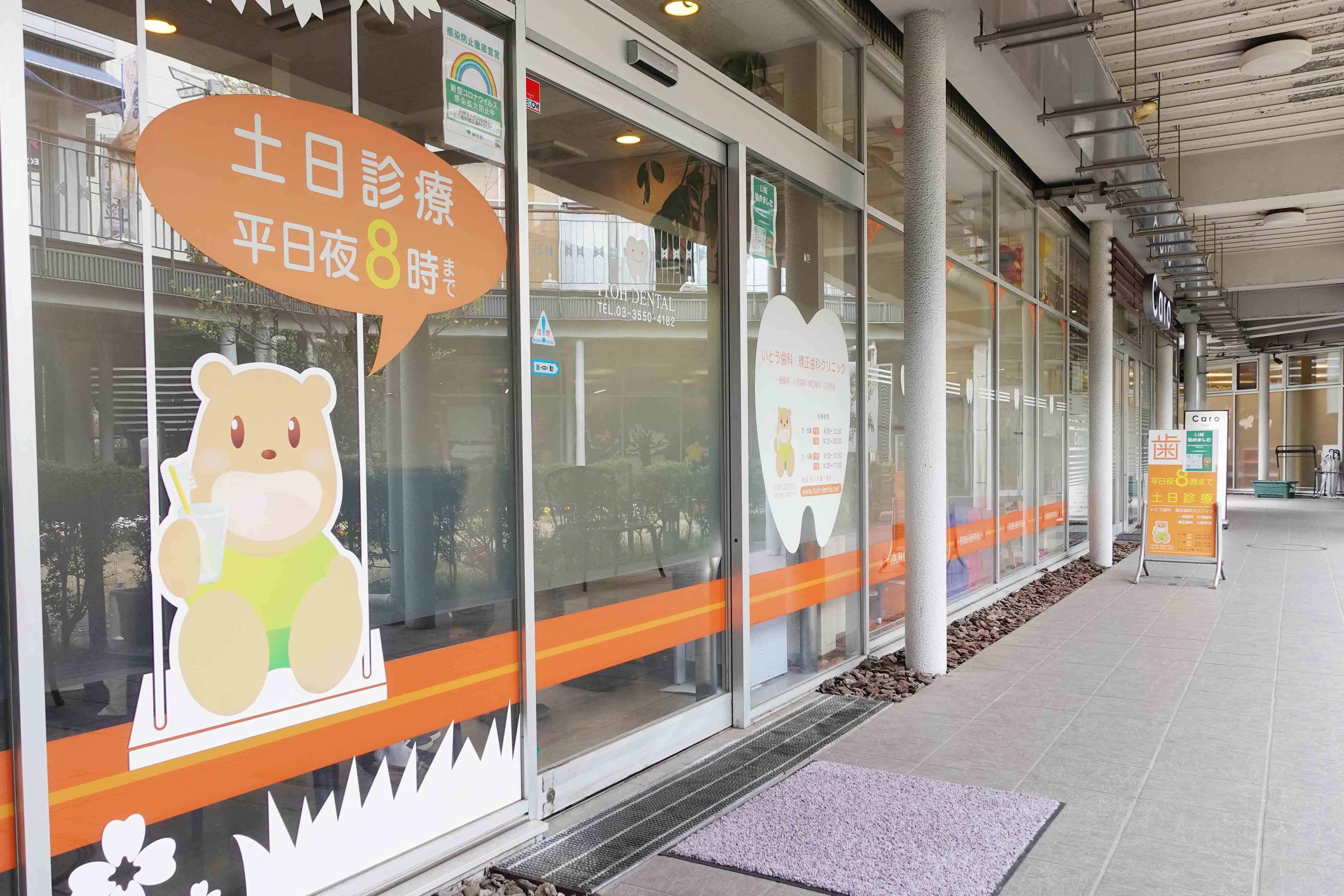 いとう歯科クリニック正面の建物