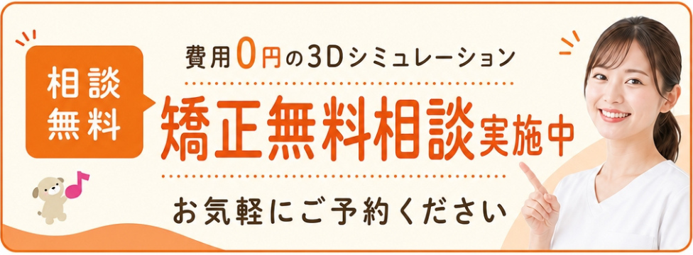 費用0円の3Dシミュレーション 矯正無料相談実施中 お気軽にご予約ください
